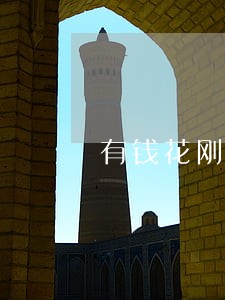 有钱花刚刚逾期就还上了碍事么 有钱花刚刚逾期就还上了碍事么