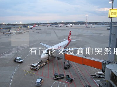 有钱花又没逾期突然取消额度 有钱花又没逾期突然取消额度