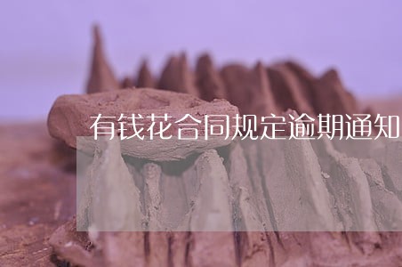 有钱花合同规定逾期通知家人的吗 有钱花合同规定逾期通知家人的吗