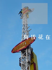 有钱花在病毒期间逾期
