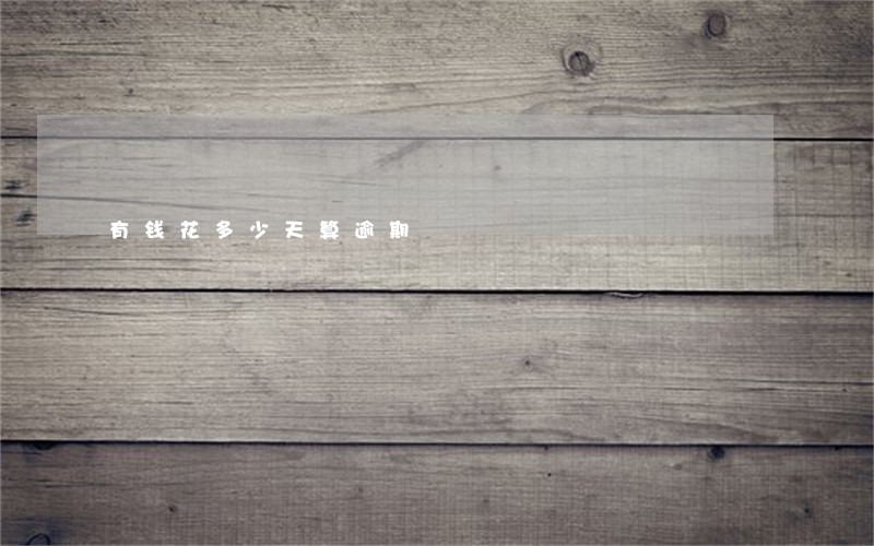有钱花多少天算逾期