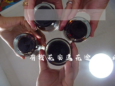 有钱花安逸花逾期怎么办 有钱花安逸花逾期怎么办