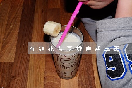有钱花尊享贷逾期三天 有钱花尊享贷逾期三天