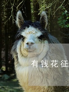 有钱花征信逾期了 有钱花征信逾期了