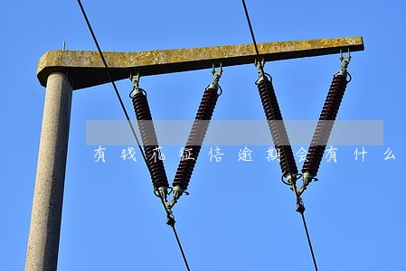 有钱花征信逾期会有什么后果 有钱花征信逾期会有什么后果