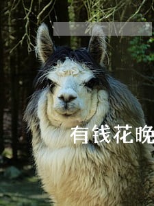 有钱花晚还款两天算逾期吗 有钱花晚还款两天算逾期吗