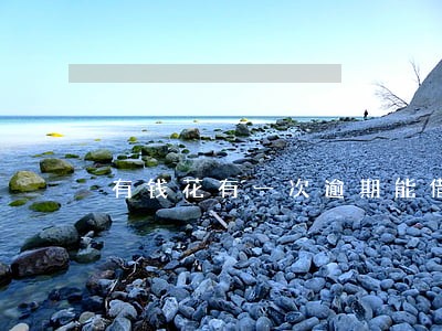 有钱花有一次逾期能借吗 有钱花有一次逾期能借吗