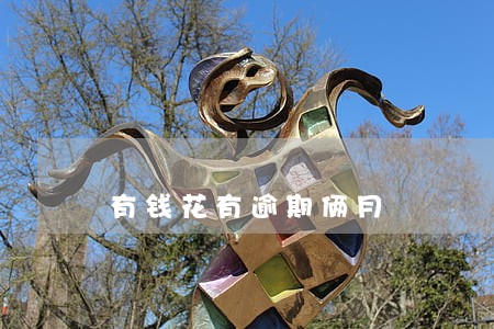 有钱花有逾期俩月 有钱花有逾期俩月