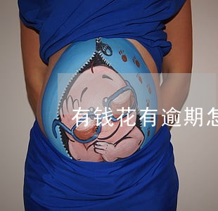 有钱花有逾期怎么还 有钱花有逾期怎么还