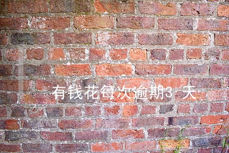 有钱花每次逾期3天 有钱花每次逾期3天