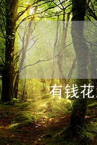 有钱花没借钱说逾期 有钱花没借钱说逾期