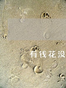 有钱花没办法要逾期啦