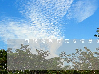 有钱花没有完成信息逾期 有钱花没有完成信息逾期