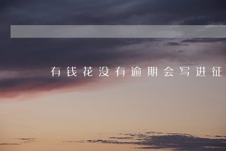有钱花没有逾期会写进征信吗