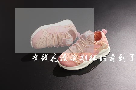 有钱花没逾期征信看到了么 有钱花没逾期征信看到了么