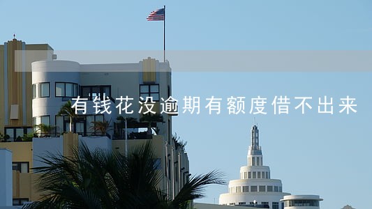有钱花没逾期有额度借不出来 有钱花没逾期有额度借不出来