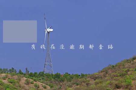 有钱花没逾期都套路 有钱花没逾期都套路