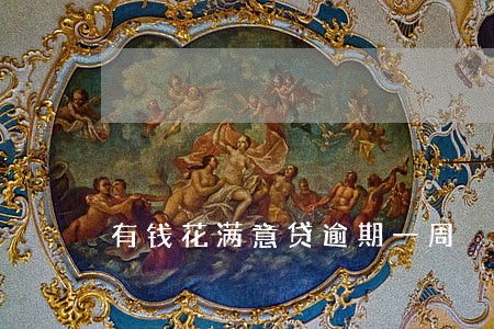有钱花满意贷逾期一周 有钱花满意贷逾期一周