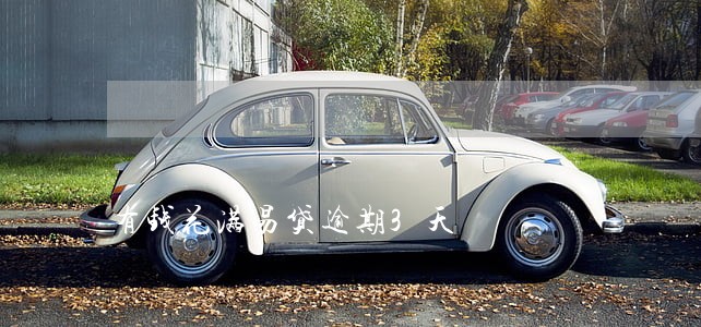 有钱花满易贷逾期3天 有钱花满易贷逾期3天