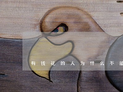 有钱花的人为什么不能逾期 有钱花的人为什么不能逾期