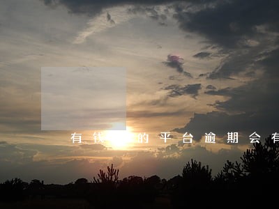 有钱花的平台逾期会有什么后果 有钱花的平台逾期会有什么后果