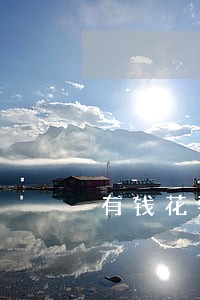 有钱花要求逾期三个月 有钱花要求逾期三个月