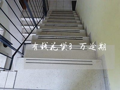 有钱花贷3万逾期 有钱花贷3万逾期