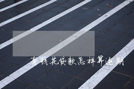 有钱花贷款怎样算逾期