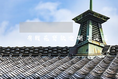 有钱花贷款逾期了没还 有钱花贷款逾期了没还