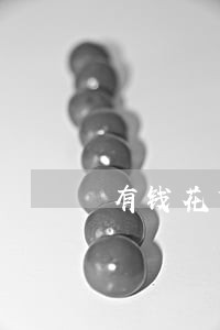 有钱花贷款逾期会怎么样 有钱花贷款逾期会怎么样