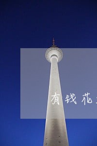 有钱花起逾期2天会怎么样 有钱花起逾期2天会怎么样