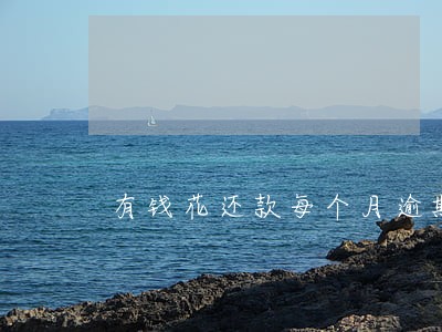 有钱花还款每个月逾期3天