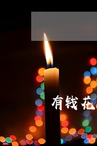 有钱花还款通道异常导致逾期 有钱花还款通道异常导致逾期