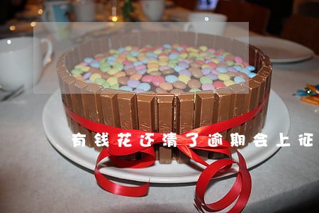 有钱花还清了逾期会上征信吗 有钱花还清了逾期会上征信吗