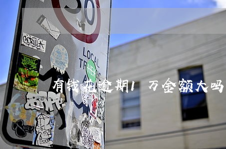 有钱花逾期1万金额大吗 有钱花逾期1万金额大吗