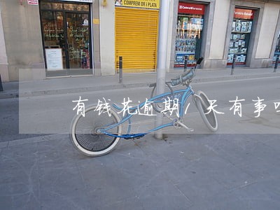 有钱花逾期1天有事吗 有钱花逾期1天有事吗