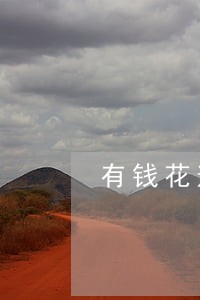 有钱花逾期2天还了还能借吗 有钱花逾期2天还了还能借吗