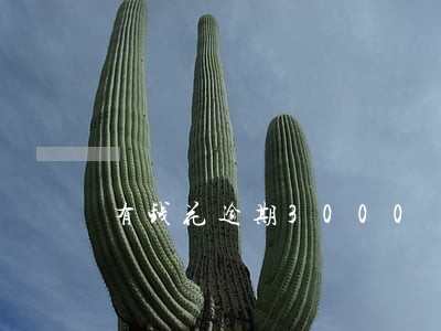 有钱花逾期3000 有钱花逾期3000