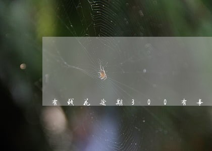 有钱花逾期300有事吗 有钱花逾期300有事吗