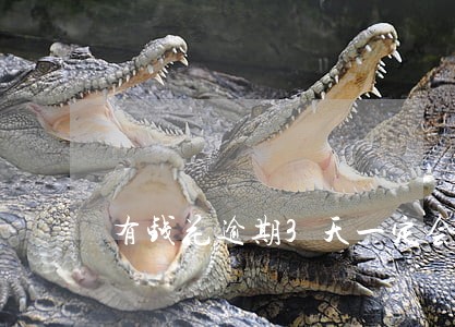有钱花逾期3天一定会上征信吗 有钱花逾期3天一定会上征信吗