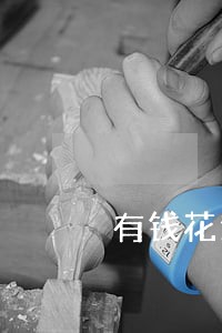 有钱花逾期6天说找村委会 有钱花逾期6天说找村委会