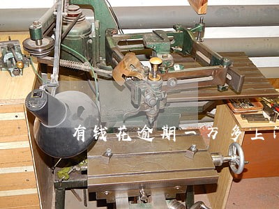 有钱花逾期一万多上门催收吗