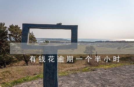 有钱花逾期一个半小时 有钱花逾期一个半小时