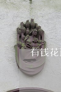 有钱花逾期一个星期怎么办 有钱花逾期一个星期怎么办