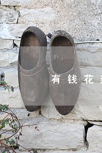 有钱花逾期一个月上征信吗 有钱花逾期一个月上征信吗