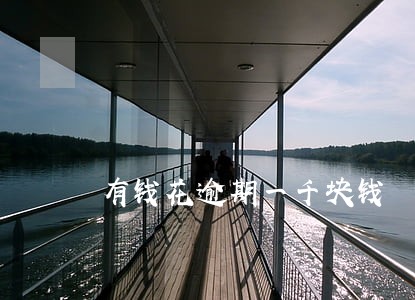 有钱花逾期一千块钱 有钱花逾期一千块钱