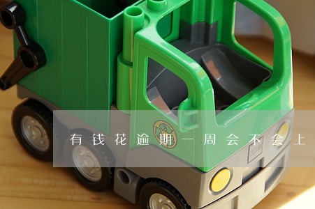 有钱花逾期一周会不会上征信 有钱花逾期一周会不会上征信