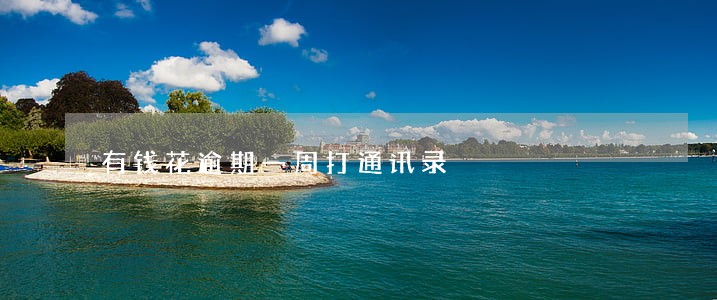 有钱花逾期一周打通讯录 有钱花逾期一周打通讯录