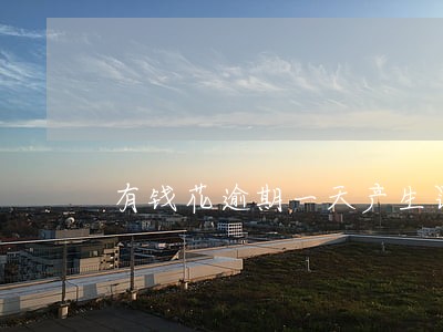 有钱花逾期一天产生罚息多少 有钱花逾期一天产生罚息多少