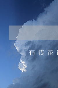 有钱花逾期一天会上征信嘛 有钱花逾期一天会上征信嘛
